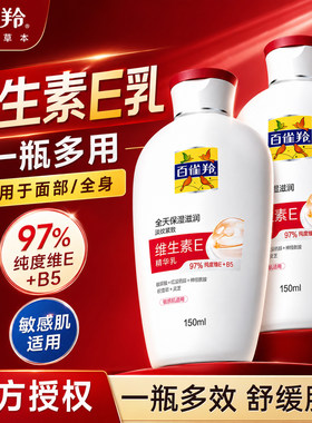 百雀羚维E乳液修护保湿紧致敏感