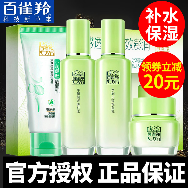 百雀羚水乳套装草本补水保湿护肤品化妆品礼盒白雀官方旗舰店正品