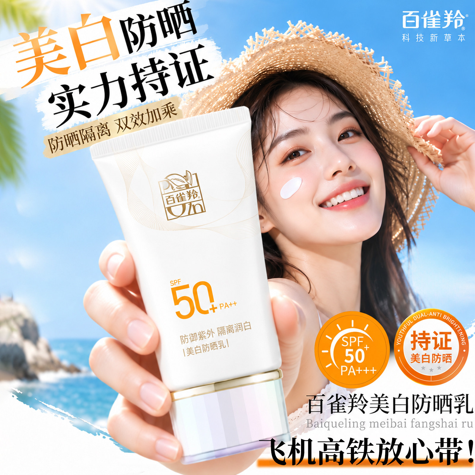 百雀羚美白防晒霜SPF50+隔离乳防紫外线面部身体官方旗舰店正品