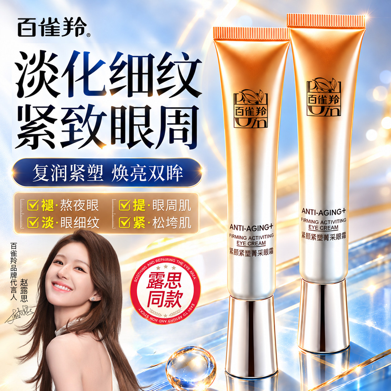 百雀羚眼霜赋颜紧塑抗皱紧致抗初老淡化眼周细纹女官方正品旗舰店