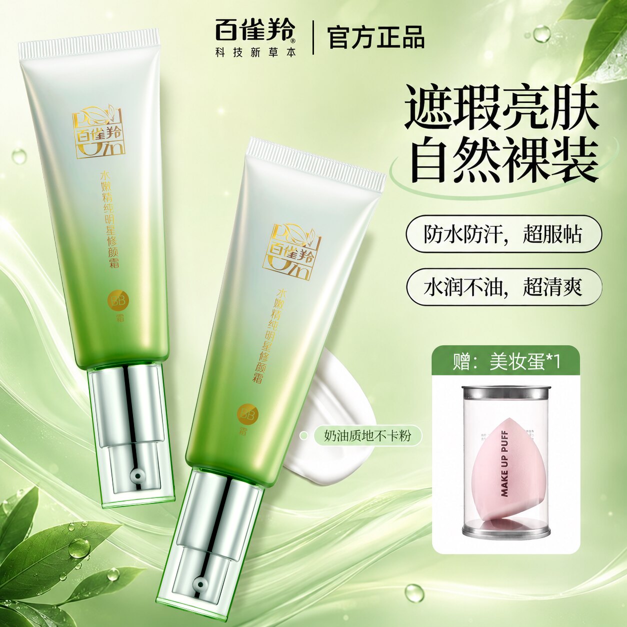 百雀羚bb霜女控油保湿遮瑕隔离提亮肤色修颜霜官方旗舰官网正品白