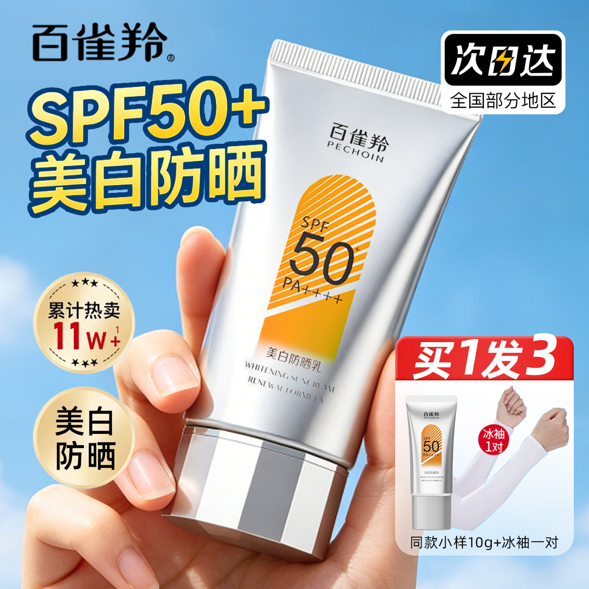 百雀羚美白防晒霜乳隔离女SPF50+防紫外线军训海边官方旗舰店正品