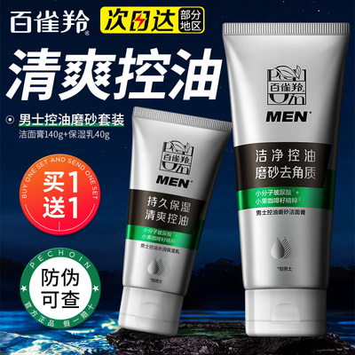 百雀羚控油磨砂洁面膏洗面奶套装