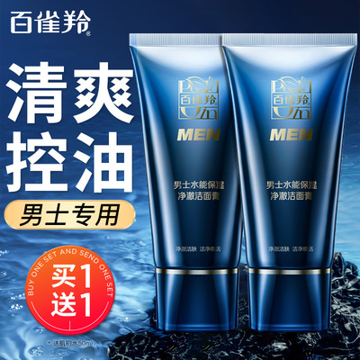 百雀羚男士保湿改善黑头洗面奶