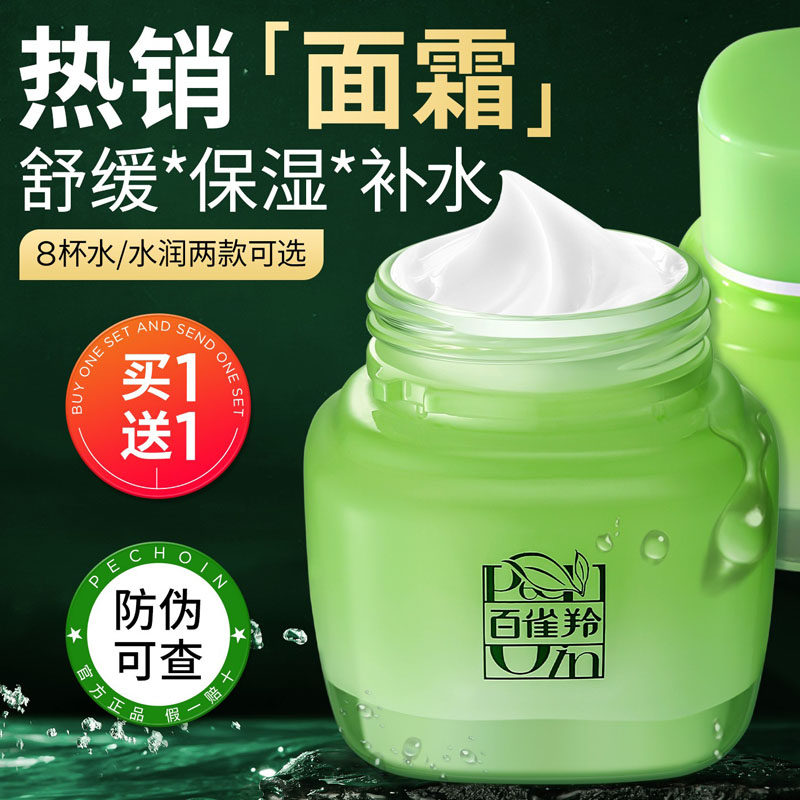 百雀羚面霜八杯水保湿精华霜补水舒缓滋润护肤品官方旗舰店正品女