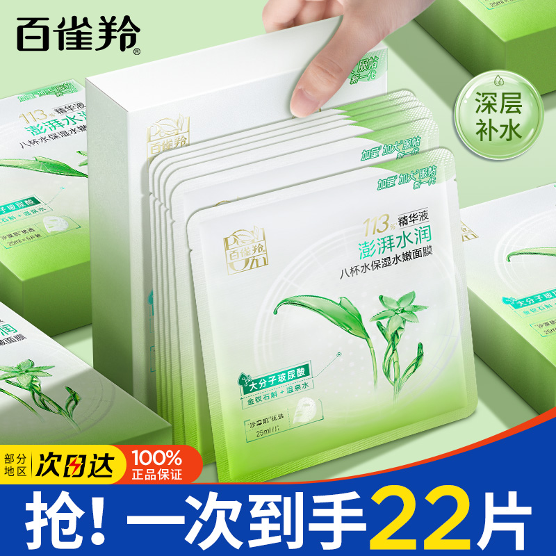 百雀羚8杯水保湿水嫩面膜