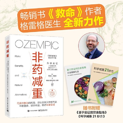 非药减重 减肥科普书籍 迈克尔格雷格著 体重管理减肥药基础医学 GLP-1减肥药的风险益处 科学减重平衡膳食科学管理健康饮食科普书