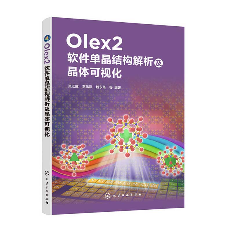 Olex2软件单晶结构解析及晶体可视化