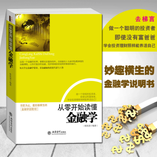 从零开始读懂金融学 金融入门基础书籍 经济大趋势 金融投资理财书籍 货币战争期货基金股票畅销金融基础学经济学书籍 去梯言