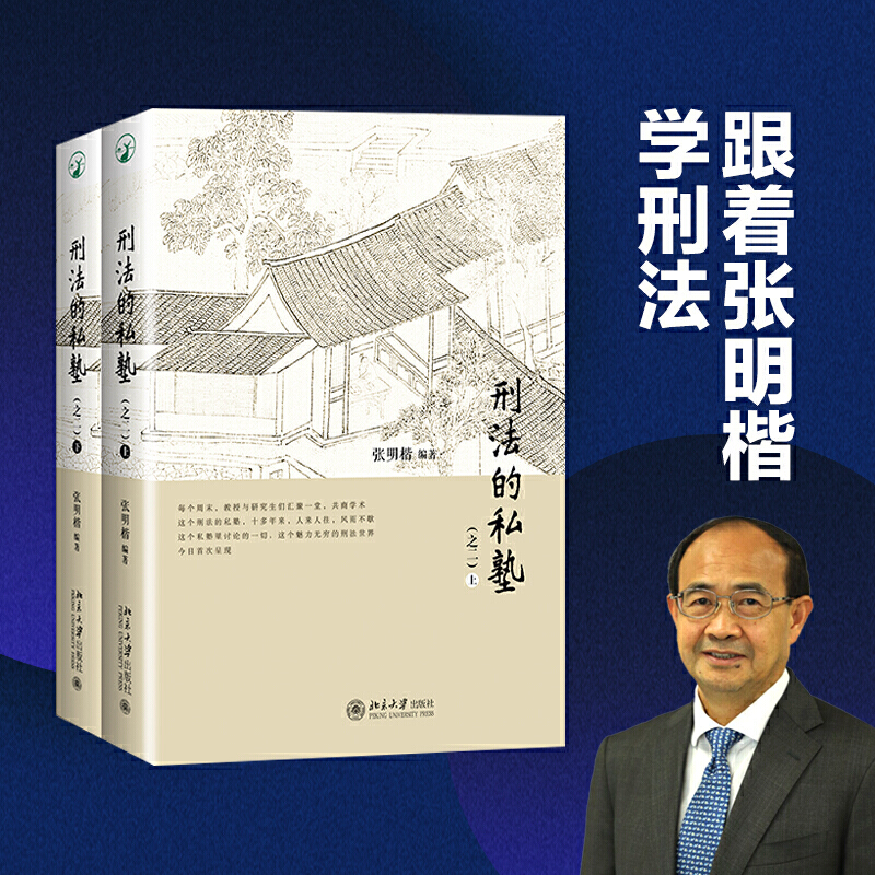 刑法的私塾之二上下张明楷刑罪原则刑罚起源预防犯罪刑法学研究刑事侦查学犯罪对策刑法学教材大学本科考研参考书法律经典著作书籍_虎窝淘
