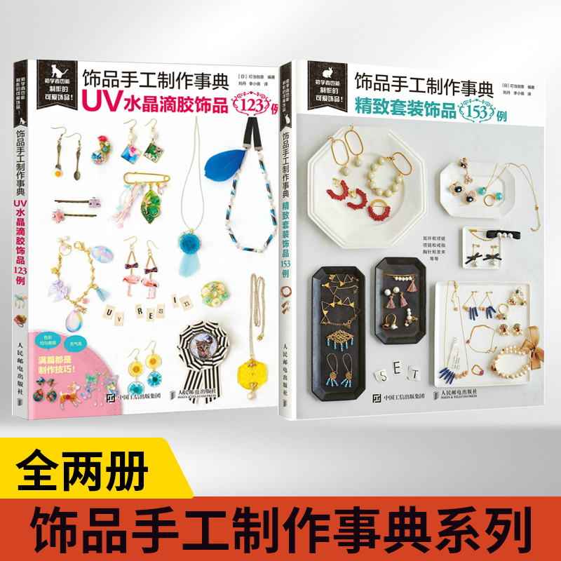 全2册 饰品手工制作事典 UV水晶滴胶饰品123例+精致套装饰品153例 叮当创意 用UV滴胶制作精美时尚饰品的书 美丽饰品DIY制作书籍 书籍/杂志/报纸 都市手工艺书籍 原图主图