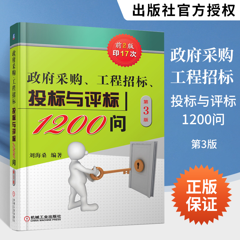 政府采购工程招标投标与评标1200问第3版政府采购工程招标投标评标基本知识策略与技巧政府采购新方式方法政府采购招投标书籍