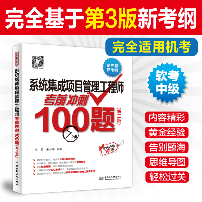 系统集成项目管理工程师考前冲刺100题 第3版 2024全国计算机技术与软件专业技术考试历年真题管理师高项教材计算机软考中级教程书