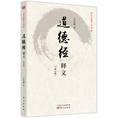 道德经释义 修订版 任法融 老子道经书籍 用修炼中参透的道教义理及虔诚信仰的情感来注释道德经 破除邪道妖道 到达仙道之美好境界