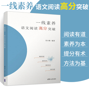 一线素养 语文阅读高分突破 吴小轶 高考语文 阅读方法 成绩提升 阅读理解专项训练语文高分突破方法技巧大全书籍