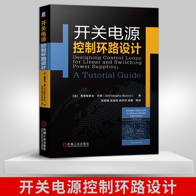 开关电源控制环路设计电力电子技术 电源工程师 开关电源设计制作基础知识 开关电源实例计算仿真 开关电源结构构造维修原理图书籍