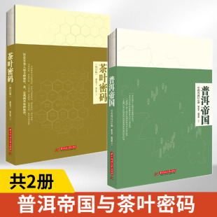 2册 茶叶密码 生活休闲 普洱帝国云南普洱24寨 郝连奇著作 普洱茶书籍科学饮茶泡茶评茶入门书籍茶叶科普类图书普洱茶书 修订版