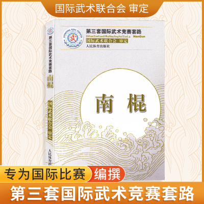 南棍（第三套国际武术竞赛套路）裁判教练员用书竞赛规则武功秘籍真书武术书籍运动健身锻炼体能力量训练健身书 人民体育出版社