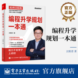 青少年编程学习少儿编程信息学奥赛竞赛书 编程升学规划指导手册 编程升学规划一本通 汪阳青为家长编写