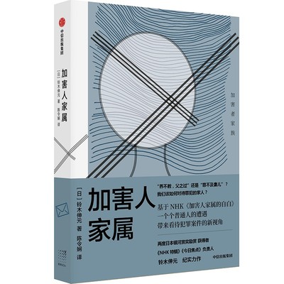 加害人家属 中信出版社 铃木伸元 著 一个个普通人的遭遇带来看待犯罪案件的新视角 我们该如何对待罪犯的家人 中信出版集团图书