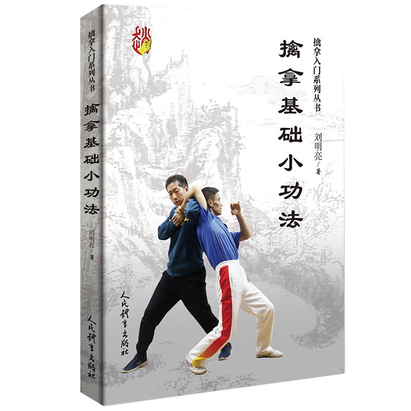 擒拿基础小功法