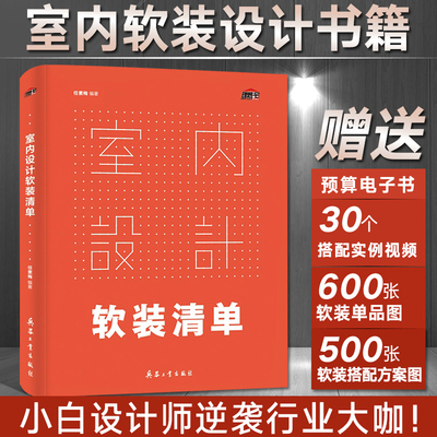 室内设计软装清单 理想宅 装修设计效果图全套书籍 室内设计书籍入门自学教程 家居装修风格效果图册 软装色彩搭配设计师速查手册