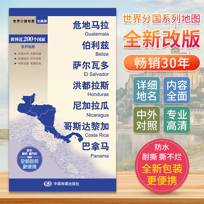 危地马拉伯利兹萨尔瓦多洪都拉斯尼加拉瓜哥斯达黎加巴拿马 世界分国地图美洲北美洲地图**旅游景点地图2024交通地图册地图集