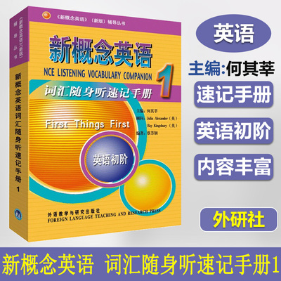 新概念英语1diyi册词汇随身听速记手册 英语听力成人0基础发音入门零基础音标口语实用自学教材语音语调纠音大学中学小学学习书籍