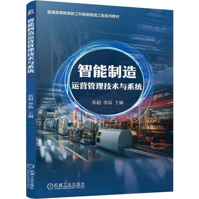 智能制造运营管理技术与系统 张** 李晶著 介绍了智能制造运营管理的基本概念原理方法与工程应用实践 教材书籍