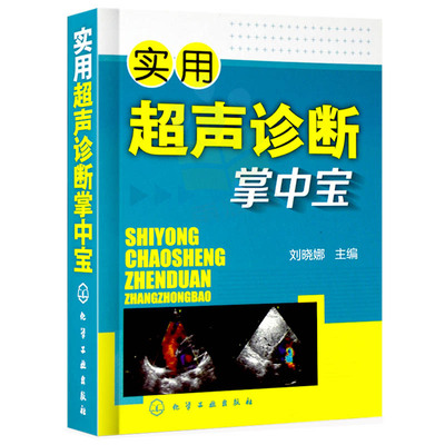 2023新书实用超声诊断掌中宝刘晓娜 医学心脏入门书籍超声书b超诊断学彩超教材口袋版口袋书数值重症影像学知识总结实用图谱超声科