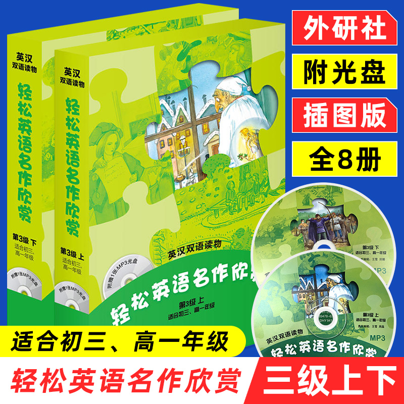 轻松英语名作欣赏第3级上+下全两册配光盘初三年级九年级英语绘本阅读英汉双语读物全彩色中学英文名著中学教辅外语教学与研究出版