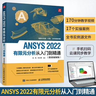 2022有限元 ansys教程书籍ANSYS fluent流体仿真计算分析****安装 Workbench完全自学一本通 自学零基础教材 分析从入门到精通ANSYS