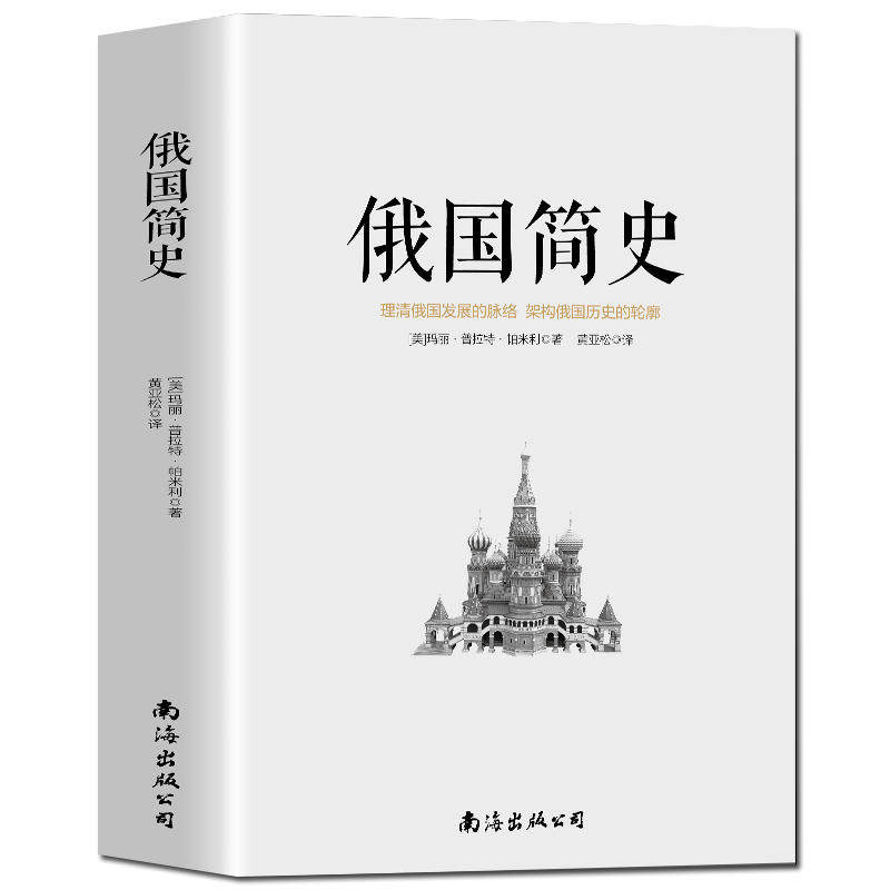 俄国简史 玛丽普拉特帕米利用历史事件将俄国历史串联起来的俄国历史入门书展现俄罗斯云谲波诡的政治风云通史历史知识读物
