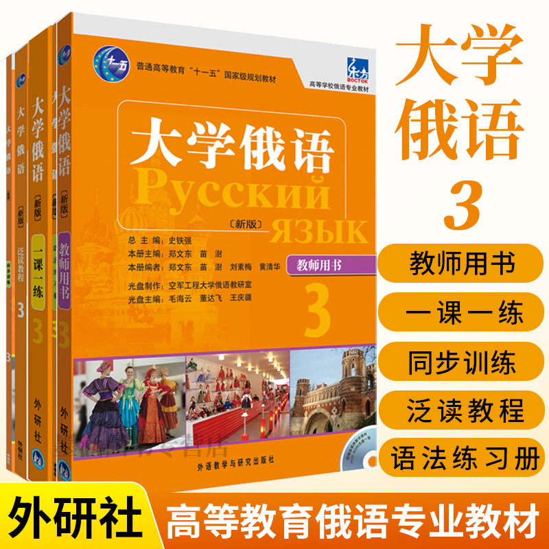 全5册新版大学俄语东方3教师用书+语法练习册+一课一练+同步训练+泛读教程俄语入门自学教材俄语语法书俄语课程学习教材书籍学俄语-封面