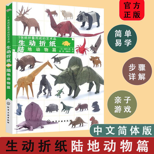 1张纸折叠而成的艺术品：生动折纸. 陆地动