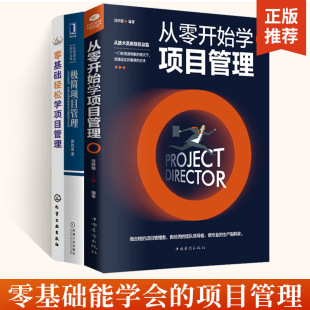 书籍pmp 全3册 项目管理 零基础轻松学项目管理 项目策划书 极简项目管理 从零开始学项目管理 产品经理 项目经理管理书籍
