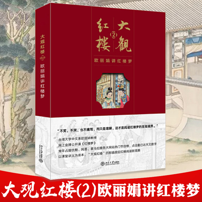 大观红楼2欧丽娟讲红楼梦 古典文学 红楼梦解读 红楼阅读 红学 四大 红楼梦赏析讲解参考书 诗论红楼梦小说图书籍 北京大学出版社