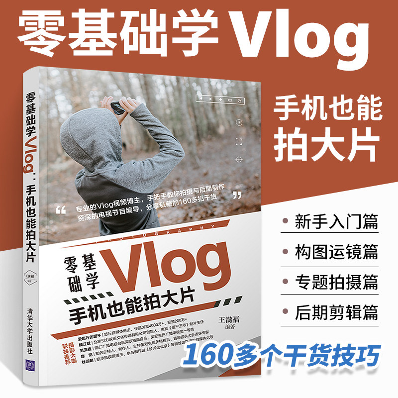 手机也能拍大片 手机摄影教程书籍 短视频拍摄剪辑技巧后期制作vlog