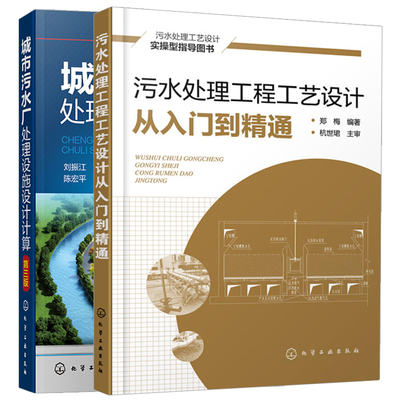 城市污水厂处理设施设计计算+污水处理工程工艺设计从入门到精通 污水处理工艺书籍 污水处理工**污水厂废水污水处理回收再利用