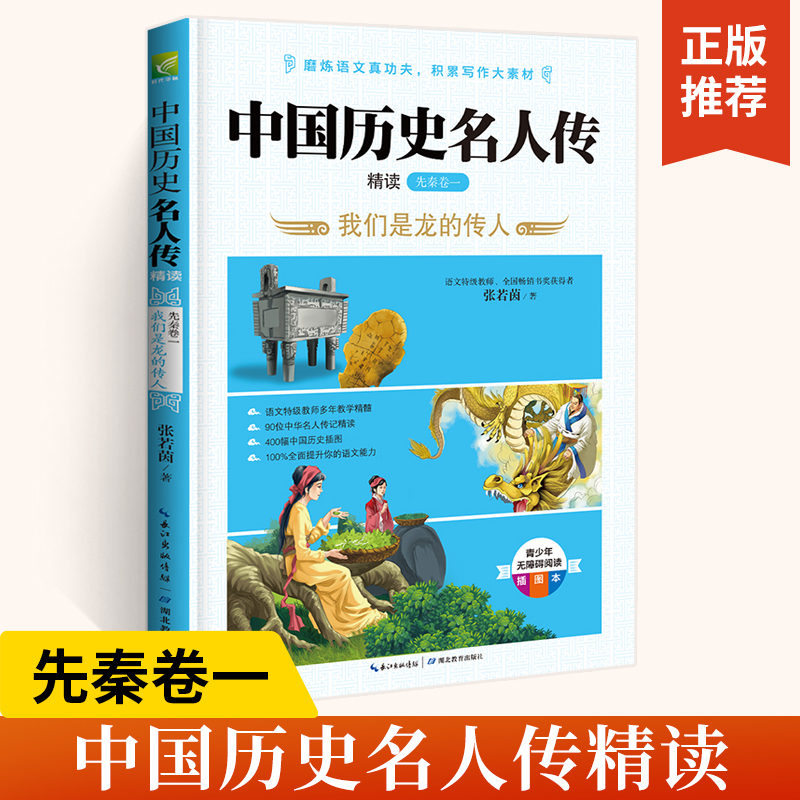 中国历史名人传精读先秦卷一张若茵四五六年级小学生阅读课外书必读文学经典书籍写给儿童的中国历史名人故事9-10-12岁科普读物 书籍/杂志/报纸 中学教辅 原图主图