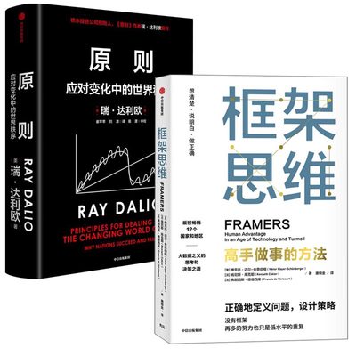 【全2册】框架思维+原则：应对变化中的世界秩序应对变化中的世界秩序 Ray Dalio著 复杂时代的不变算法 对未来做出相对正确的预测