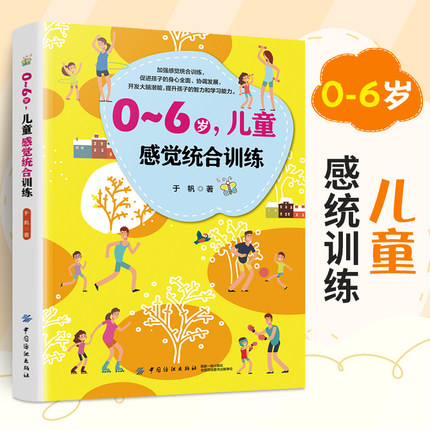 0-6岁儿童感觉统合训练 感统训练育儿书籍父母**如何教育孩子的书0到3岁男孩女孩学习失调方法注意力敏感期教育类指南成长手册