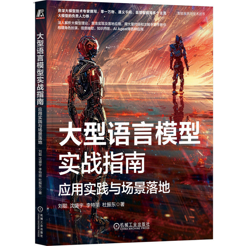 大型语言模型实战指南：应用实践与场景落地 这是一本系统梳理并深入解析大模型的基础理论、算法实现 数据构造流程、模型微调方法