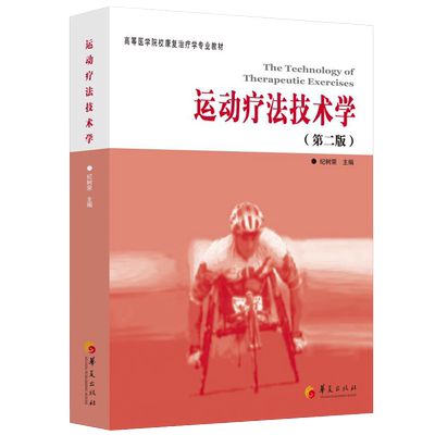 正版 运动疗法技术学 第二版 纪树荣 高等医学院校康复学专业教材 华夏出版社 理疗临床运动法学书籍 运动损伤康复治疗学医学书