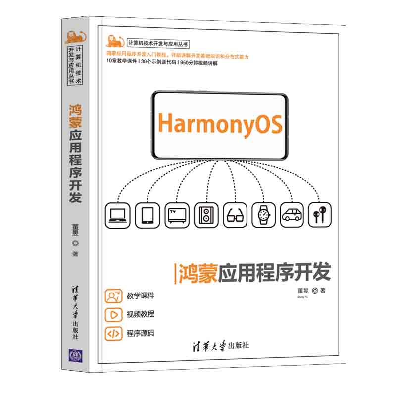 鸿蒙应用程序开发董昱 HarmonyOS鸿蒙开发移动终端应用程序设计鸿蒙应用程序开发入门教程 java语言移动终端操作系统教程书籍