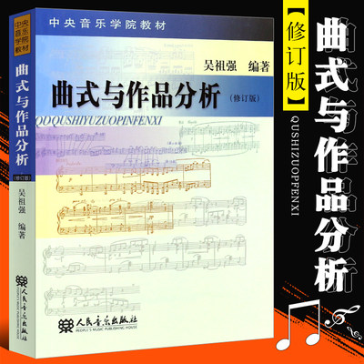 曲式与作品分析 修订版 吴祖强编著 中央音乐学院教材 交响套曲奏鸣变奏回旋曲式乐谱 课程谱例集书 曲式基础知识教材程书籍