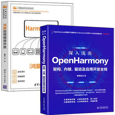 深入浅出OpenHarmony +鸿蒙应用程序开发 共2册 内核 驱动及应用开发全栈 华为鸿蒙系统手机国产操作系统HarmonyOS开发