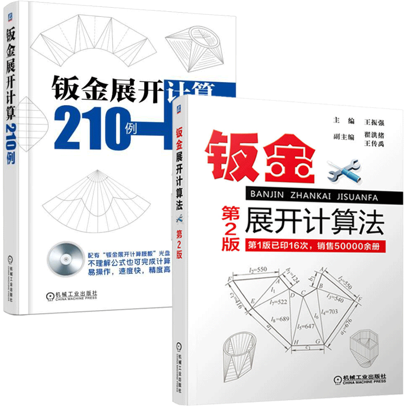 钣金展开计算法第2版+钣金展开计算210例 两册套装 钣金展开放样技巧与精通 钣金下料手册 铆工样板书图书实用书 计算方法案例书籍