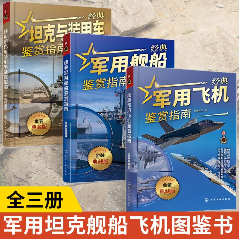 【全3册】经典坦克与装甲车+军用舰船+军用飞机鉴赏指南 金装典藏版 青少年军迷科普百科启蒙军事知识 军事作战坦克舰船飞机鉴赏书