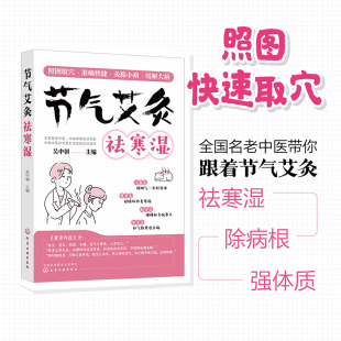 祛寒湿保健中医艾灸针灸书 艾灸书籍 吴中朝教你跟着节气艾灸 节气艾灸祛寒湿 艾灸拔罐针灸中医理疗艾灸调理身体养生女性艾灸驱寒